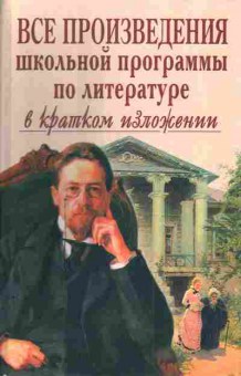 Книга Борисовская Е.М. Все произведения школьной программы по литературе в кратком изложении, 11-4553, Баград.рф